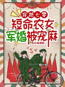 穿越成短命女配后