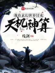 我在玄幻世界里冒充天机神算