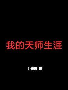现代天师的修行生涯