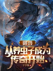 御兽从反派开始