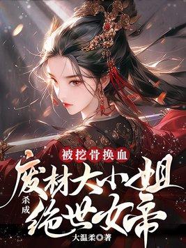 废材大小姐在路上