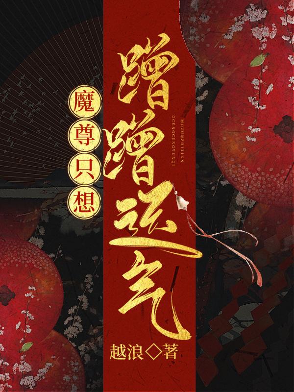 魔尊只想好好养崽免费