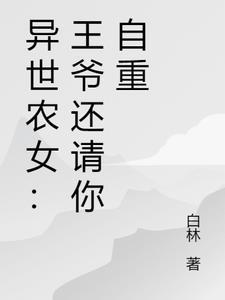 王爷农女系列