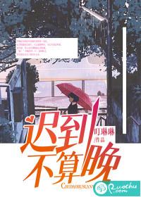 迟到不等于缺席