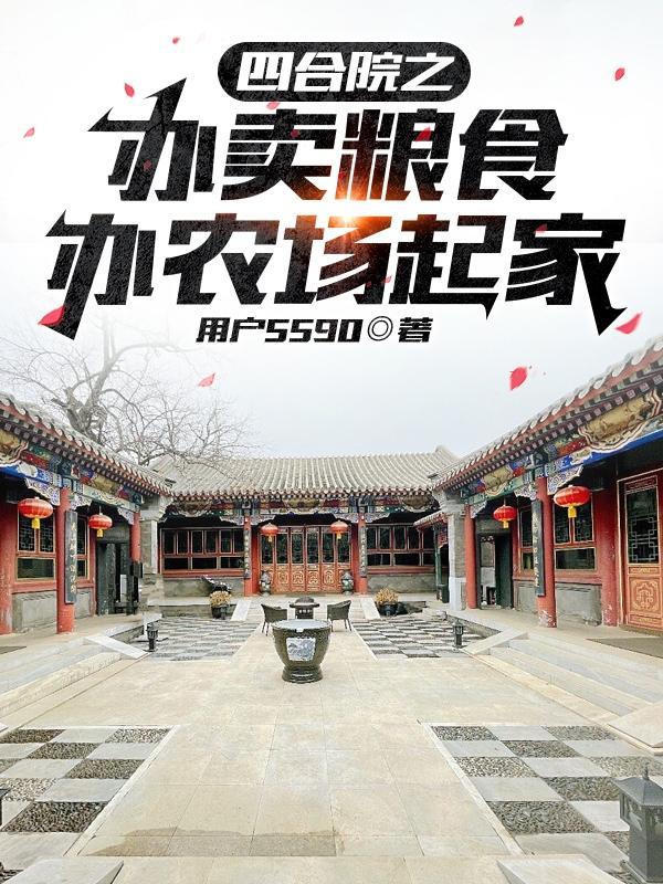 四合院之办卖粮食办农场起家作者用户5590