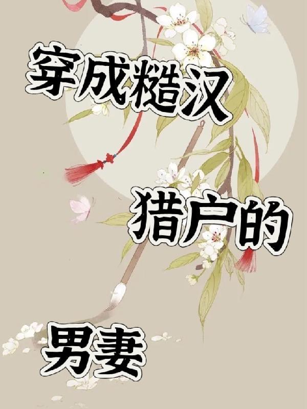 穿成糙汉猎户的男妻by全文免费阅读听