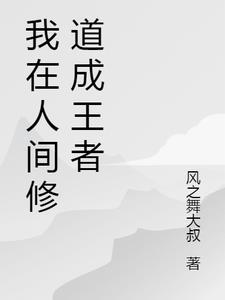 我在人间写故事