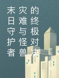 末世守护电影