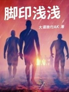 脚印浅浅未来长长的意思