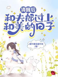 夫郎他是个恋爱脑