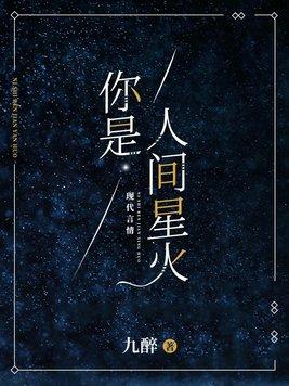 你是人间星火乔南