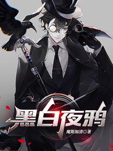黑乌鸦白乌鸦全文阅读