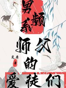 师徒推荐男主是师父