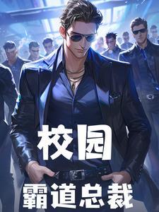 校园霸道总裁短剧全集