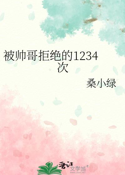 被帅哥拒绝的1234次本文作者