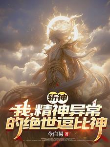 斩神绝之君临天下百科