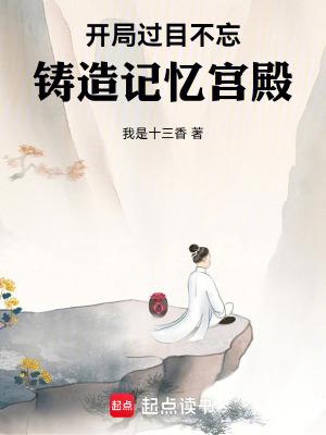 铸造记忆宫殿全文免费阅读