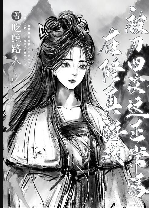 在修仙游戏满级后