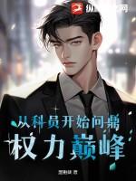 从科员到正处