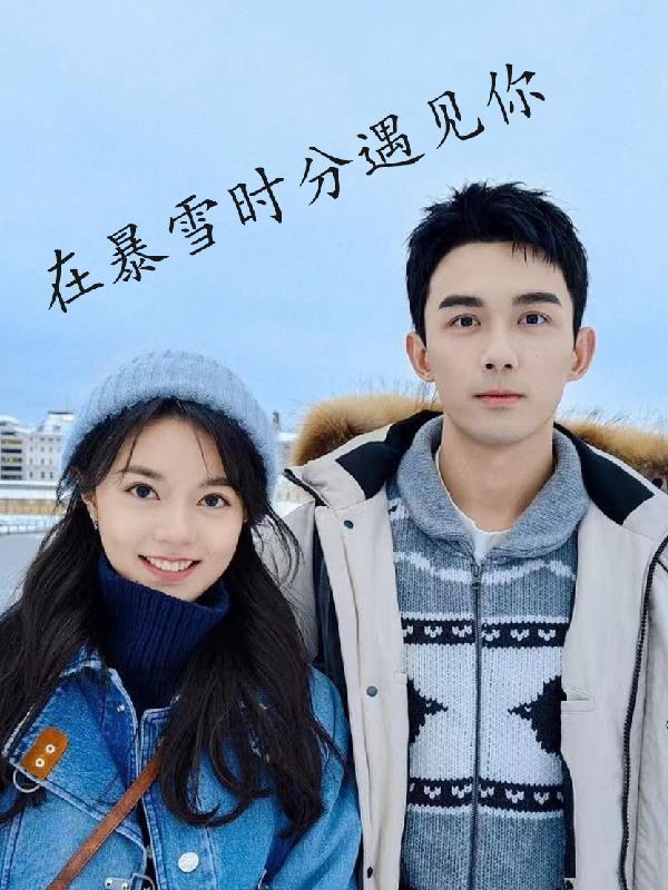 在暴雪时分广播剧