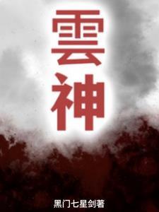 赛尔号净天云神
