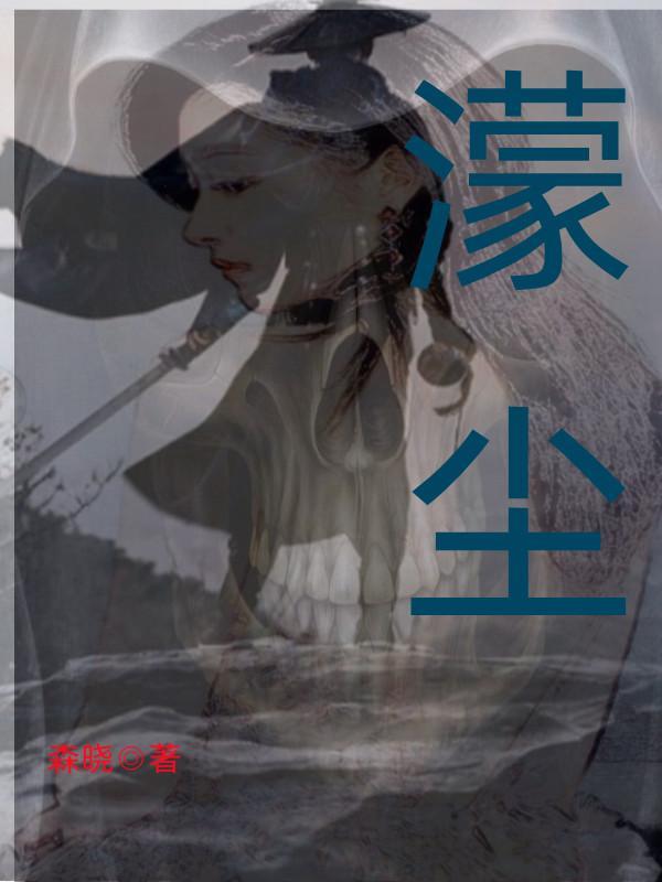 什么蒙尘