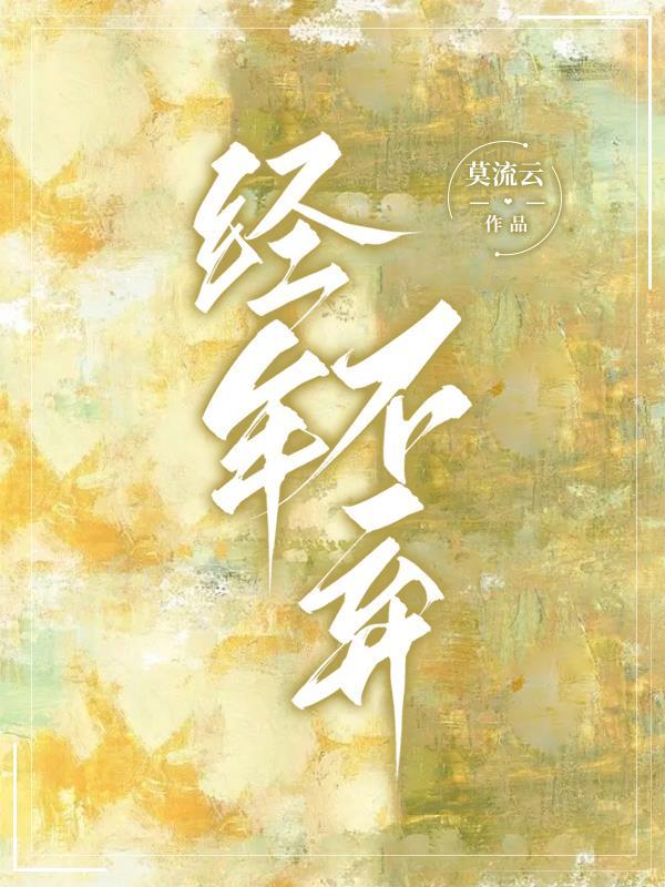 经年不弃书评