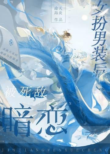 女扮男装被女主喜欢