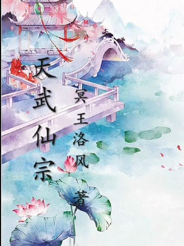 仙武帝尊天玄门百度百科