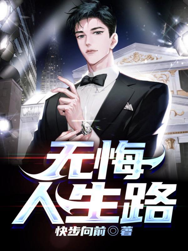 无悔人生路 康民