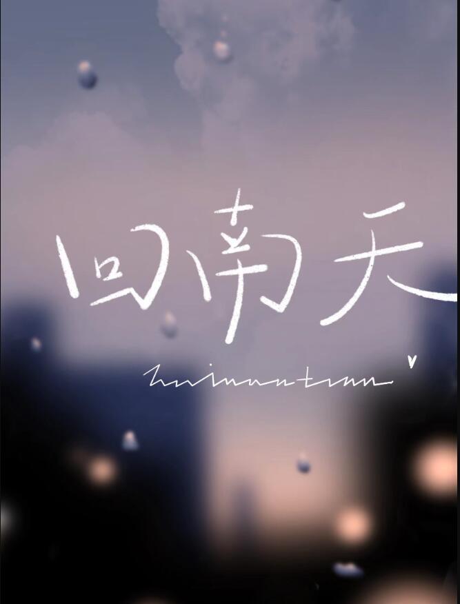 回南天电影解说