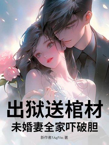 出狱送花合适吗