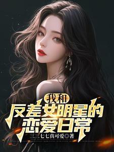 国民女神娶回家