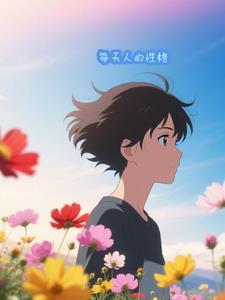 所有人的性格