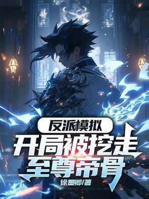 开局反派大
