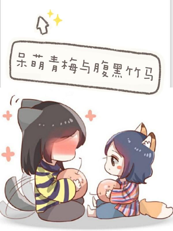 呆萌小青梅腹黑竹马么么哒免费阅读