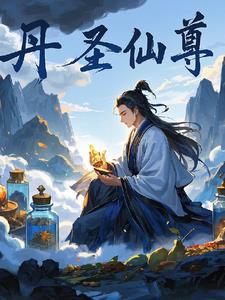 丹帝尊圣