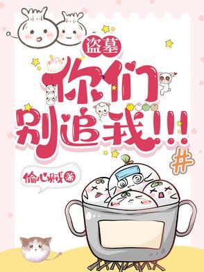 盗墓你们别追我!!! 偷心贼 / 著