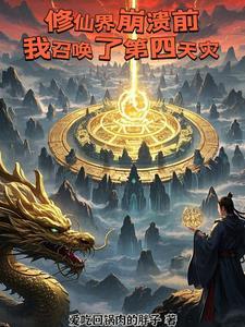 修仙召唤系统的有哪些