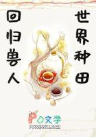 穿越兽人世界之种田