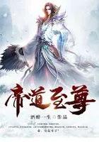帝道至尊全文免费阅读
