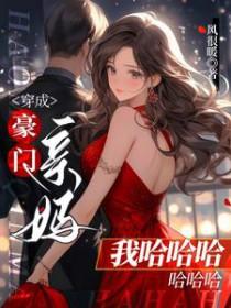 穿成豪门亲闺女免费
