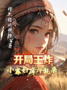 开局王炸