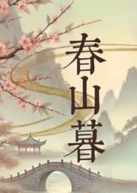 春山暮暮