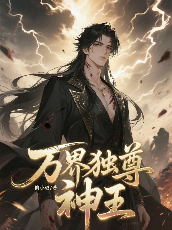万界独尊顶点