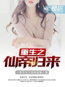 重生之仙帝归来宋天晓