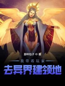 我带着玩家收服地球免费观看