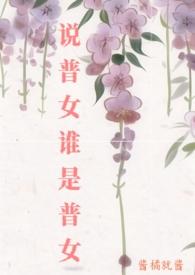 说普女谁是普女宋知玉