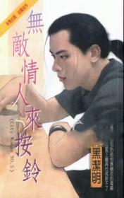 无敌情人来按铃z在线阅读