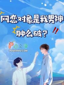 网恋对象是我对头免费阅读